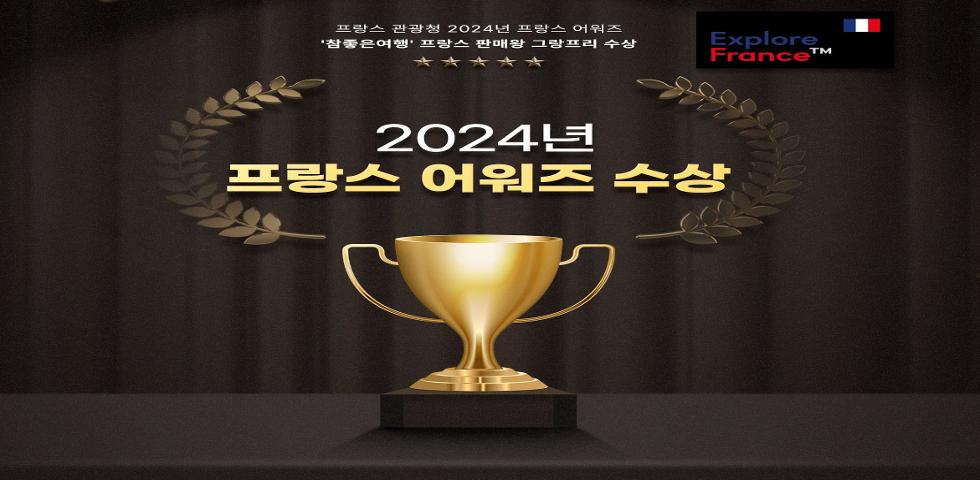 2024 프랑스 어워즈 컨텐츠
