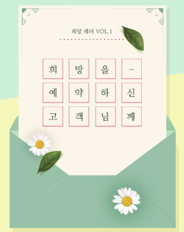희망을 예약하신 고객님께 VOL.1