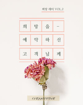 희망을 예약하신 고객님께 VOL.2