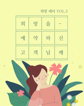 희망을 예약하신 고객님께 VOL.3